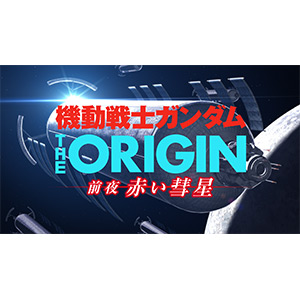 機動戦士ガンダム The Origin 前夜 赤い彗星 公式サイト更新 第4話 さよならアルテイシア 次回予告公開 Gundam Info 機動戦士ガンダム The Origin 前夜 赤い彗星 公式サイト更新 第4話 さよならアルテイシア 次回予告公開 Gundam Info