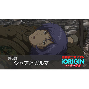 Luna Sea 悲壮美 公開 機動戦士ガンダム The Origin 前夜 赤い彗星 第5話 シャアとガルマ 次回予告到着 Gundam Info
