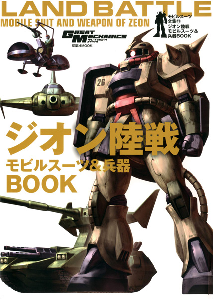 ジオンの陸戦ms 兵器を徹底解説 モビルスーツ全集 13 ジオン陸戦モビルスーツ 兵器book 本日発売 Gundam Info ジオンの陸戦ms 兵器を徹底解説 モビルスーツ全集 13 ジオン陸戦モビルスーツ 兵器book 本日発売 Gundam Info