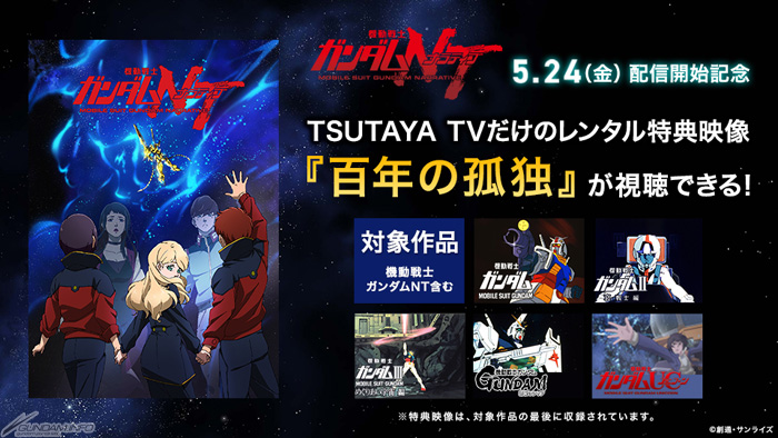 ガンダムnt 配信開始記念 Tsutaya Tvにて 百年の孤独 独占配信キャンペーン 本日スタート Gundam Info ガンダムnt 配信開始記念 Tsutaya Tvにて 百年の孤独 独占配信キャンペーン 本日スタート Gundam Info