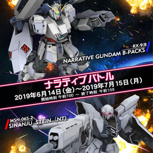 Ac 戦場の絆 ナラティブ B装備 シナンジュ スタイン登場 ナラティブバトル 6 14より開催 Gundam Info Ac 戦場の絆 ナラティブ B装備 シナンジュ スタイン登場 ナラティブバトル 6 14より開催 Gundam Info