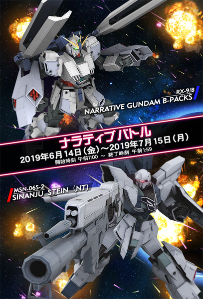 Ac 戦場の絆 ナラティブ B装備 シナンジュ スタイン登場 ナラティブバトル 6 14より開催 Gundam Info Ac 戦場の絆 ナラティブ B装備 シナンジュ スタイン登場 ナラティブバトル 6 14より開催 Gundam Info