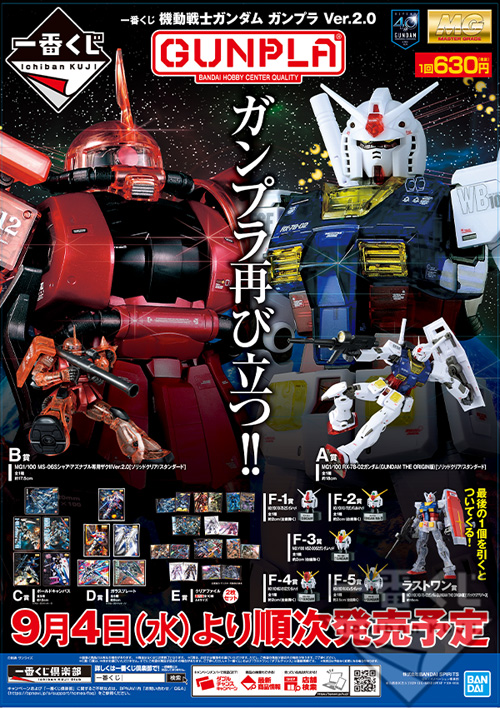 一番くじ 機動戦士ガンダム ガンプラ Ver 2 0 9月4日より順次発売 Gundam Info 一番くじ 機動戦士ガンダム ガンプラ Ver 2 0 9月4日より順次発売 Gundam Info
