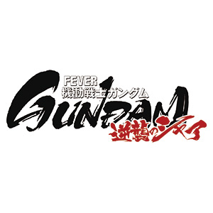 SANKYO「フィーバー 機動戦士ガンダム 逆襲のシャア」ティザーサイト 