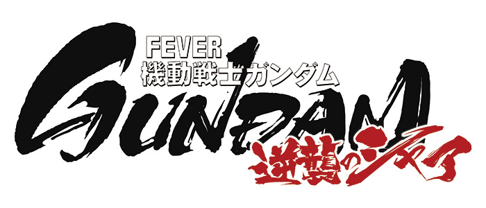 フィーバー 逆襲のシャア 動画cmバトルの1位は橋本マナミ 9 14より全国街頭ビジョンで大公開 Gundam Info フィーバー 逆襲のシャア 動画cmバトルの1位は橋本マナミ 9 14より全国街頭ビジョンで大公開 Gundam Info