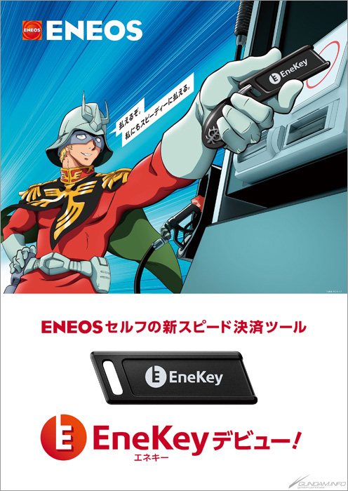Eneos新スピード決済ツール Enekey 機動戦士ガンダム コラボムービー本日公開 Gundam Info Eneos新スピード決済ツール Enekey 機動戦士ガンダム コラボムービー本日公開 Gundam Info