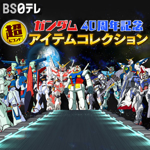 ガンダム40周年] BS日テレ「ガンダム40周年記念 超（ビヨンド