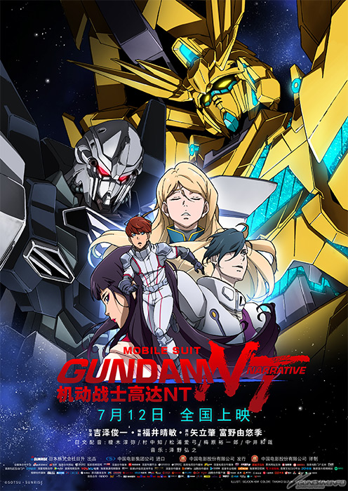 いよいよ本日 機動戦士ガンダムnt 中国大陸にて劇場上映スタート Bilibili動画でスタッフインタビュー公開中 Gundam Info いよいよ本日 機動戦士ガンダムnt 中国大陸にて劇場上映スタート Bilibili動画でスタッフインタビュー公開中 Gundam Info