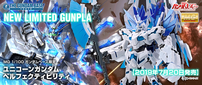 ガンダムベース限定ガンプラ「MG ユニコーンガンダム ペルフェ