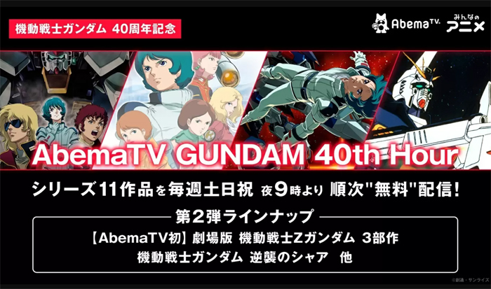 Abematv Gundam 40th Hour 7月21日より 劇場版 Zガンダム など順次
