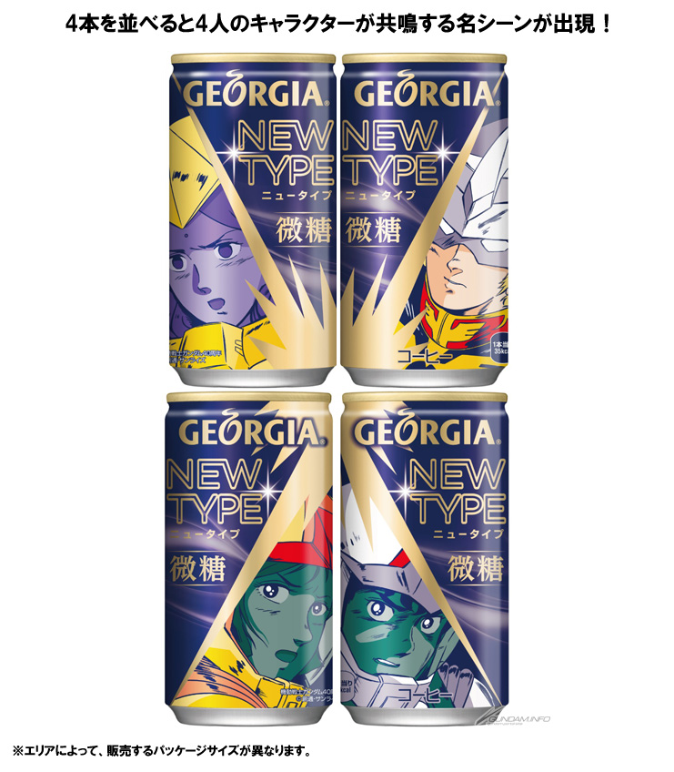 ジョージア エメラルドマウンテンブレンド×『機動戦士ガンダム