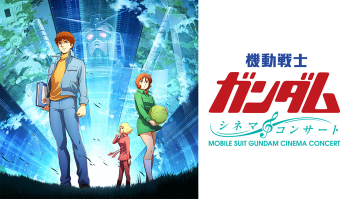 小形尚弘総合プロデューサーに独占取材 8 16 17開催 劇場版 機動戦士ガンダム シネマ コンサート その意気込みとは Gundam Info 小形尚弘総合プロデューサーに独占取材 8 16 17開催 劇場版 機動戦士ガンダム シネマ コンサート その意気込みとは Gundam Info