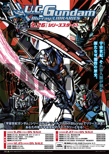 「U.C.ガンダムBlu-rayライブラリーズ」発売告知ポスター