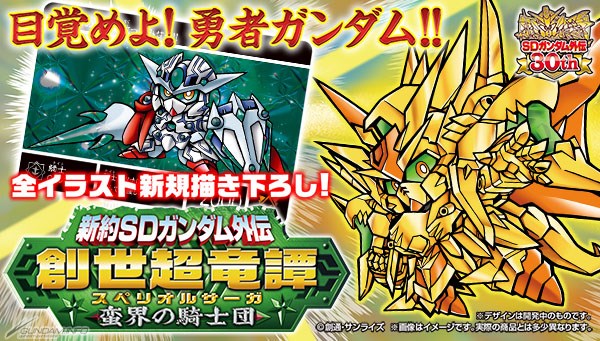 歪みし神の軍勢 続編 新約sdガンダム外伝 創世超竜譚 蛮界の騎士団 本日より予約受付スタート Gundam Info 歪みし神の軍勢 続編 新約sdガンダム外伝 創世超竜譚 蛮界の騎士団 本日より予約受付スタート Gundam Info