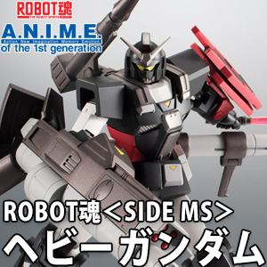 ROBOT魂 ＜SIDE MS＞ FA-78-2 ヘビーガンダム ver. A.N.I.M.E.
