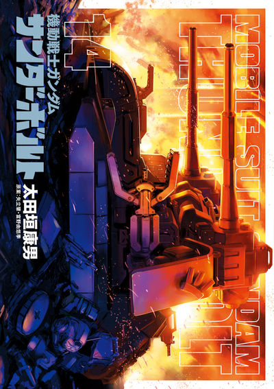 小学館よりガンダムコミックス サンダーボルト 第14巻 アグレッサー 第11巻 本日発売 Gundam Info