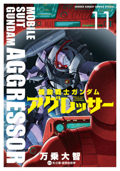 小学館よりガンダムコミックス サンダーボルト 第14巻 アグレッサー 第11巻 本日発売 Gundam Info