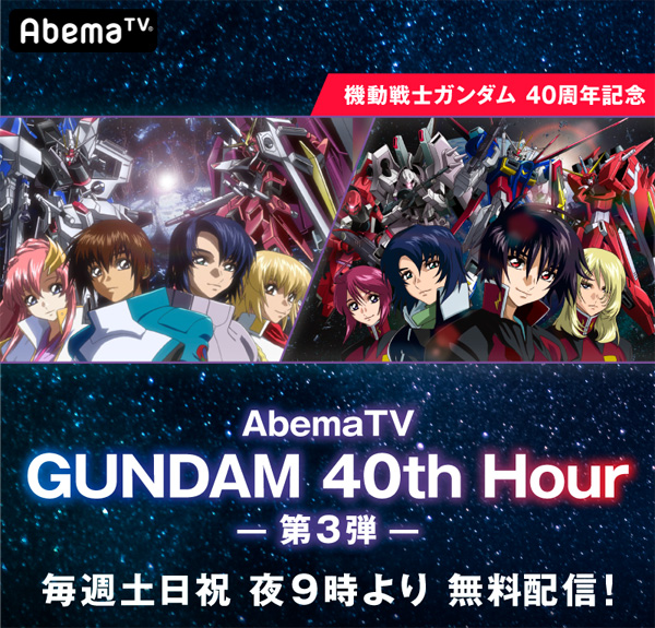 Abematv Gundam 40th Hour 第3弾 Seed Seed Destiny Hdリマスター 9 7より順次配信決定 Gundam Info