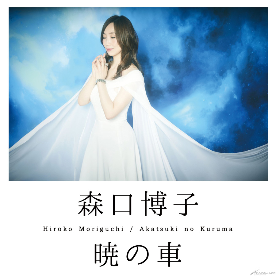 Amazon Music ガンダムシリーズ 主題歌 挿入歌一挙配信スタート 森口博子カバー曲 暁の車 も独占先行配信中 Gundam Info