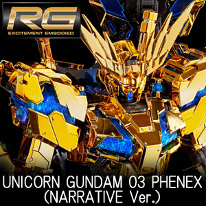 3種のゴールドメッキで再現!「RG ユニコーンガンダム3号機 フェネクス