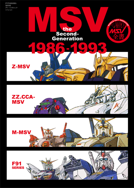 背景やメイン機体との性能比較などを徹底解説 Msv The Second Generation 1986 1993 本日発売 Gundam Info 背景やメイン機体との性能比較などを徹底解説 Msv The Second Generation 1986 1993 本日発売 Gundam Info