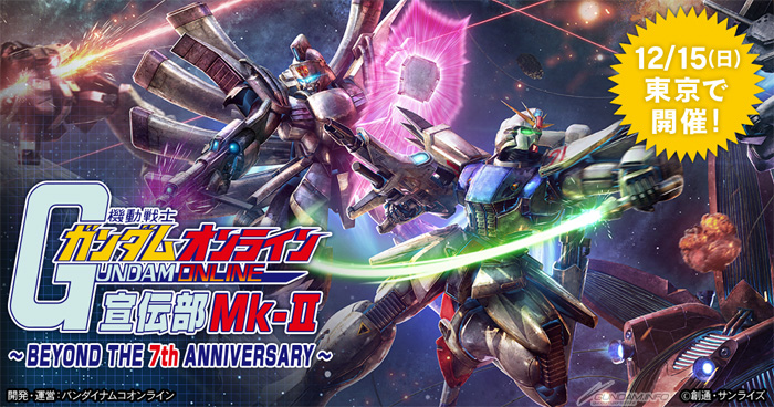 Pc 機動戦士ガンダムオンライン オフラインイベント Beyond The 7th Anniversary 12月15日開催 Gundam Info
