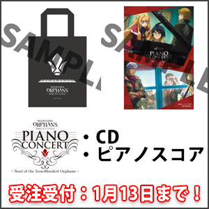 【新品・未開封】鉄血のオルフェンズ CD ピアノコンサート ピアノコンサート～Soul of the Iron-Blooded Orphans～｜機動