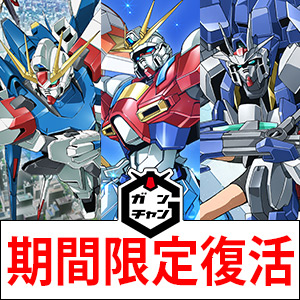 ガンダムビルドシリーズが期間限定で続々復活 ガンチャン公式twitterリツイートキャンペーン 目標達成 Gundam Info