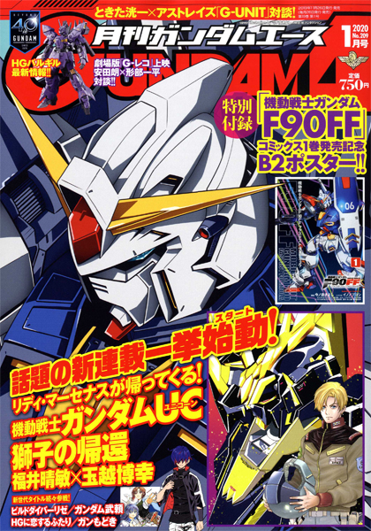 月刊ガンダムエース 2020年1月号」本日発売！ | GUNDAM.INFO