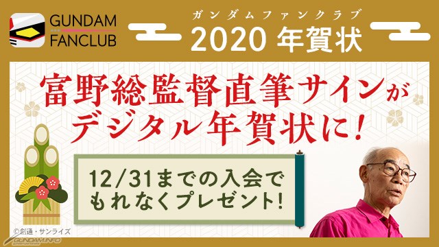 ガンダムファンクラブのデジタル年賀状が決定 年は富野由悠季総監督の直筆サイン入り Gundam Info ガンダムファンクラブのデジタル年賀状が決定 年は富野由悠季総監督の直筆サイン入り Gundam Info