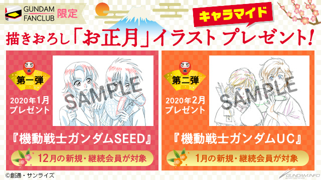 Gfc 描きおろしお正月イラスト キャラマイドプレゼントキャンペーン好評実施中 第1弾はキラ アスラン Gundam Info Gfc 描きおろしお正月イラスト キャラマイドプレゼントキャンペーン好評実施中 第1弾はキラ アスラン Gundam Info