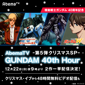 Abematv Gundam 40th Hour クリスマス特集 12 22に Endless Waltz 特別篇 0080 ポケットの中の戦争 配信決定 Gundam Info