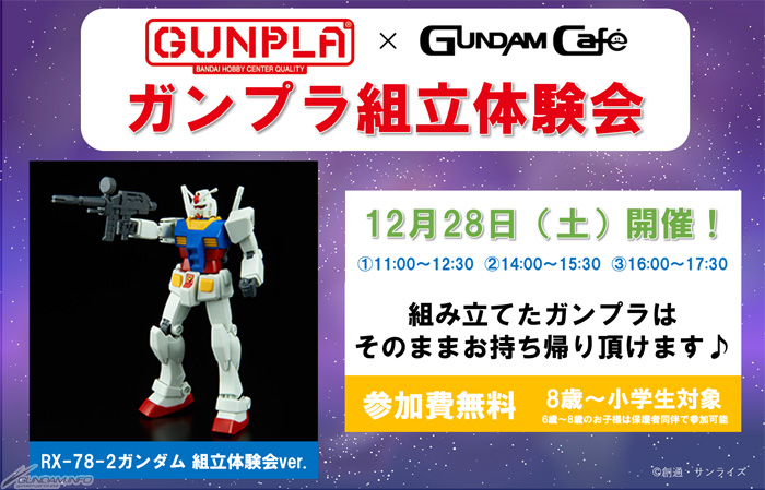 ガンダムスクエアにて ガンプラ組立体験会 12月28日実施決定 参加無料 Gundam Info ガンダムスクエアにて ガンプラ組立体験会 12月28日実施決定 参加無料 Gundam Info