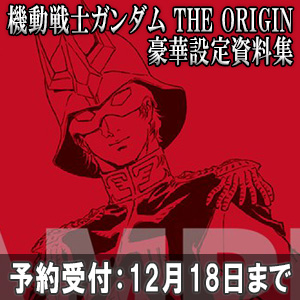 機動戦士ガンダム THE ORIGIN 豪華設定資料集」収録されるページ