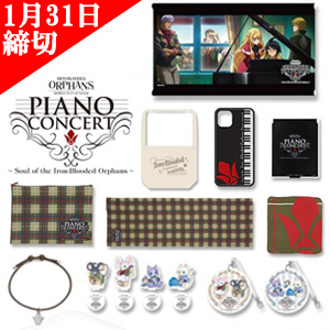 【新品・未開封】鉄血のオルフェンズ CD ピアノコンサート 鉄血のオルフェンズ/CD ピアノコンサート 未開封