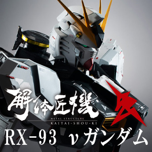 METAL STRUCTURE 解体匠機 νガンダム専用オプションパーツ
