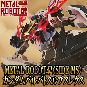 METAL ROBOT魂 ガンダムバルバトスルプス」2021年8月発売決定 