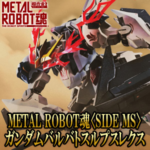 METAL ROBOT魂 ガンダムバルバトスルプスレクス年発売決定