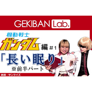 アニメ劇伴情報番組 Gekiban Lab 第1回目は 機動戦士ガンダム 1 長い眠り 2 サブタイトル 本日公開 Gundam Info