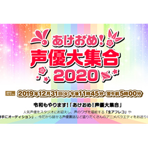 2020 あけおめ声優 あけおめ 声優