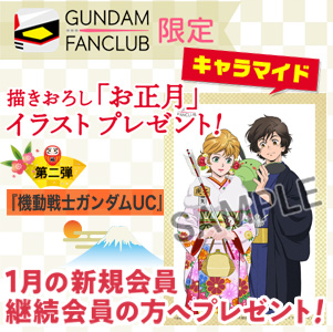 Gfc 描きおろしお正月イラスト 第2弾 バナージ ミネバ 完成 1月中の入会 継続でプレゼント Gundam Info