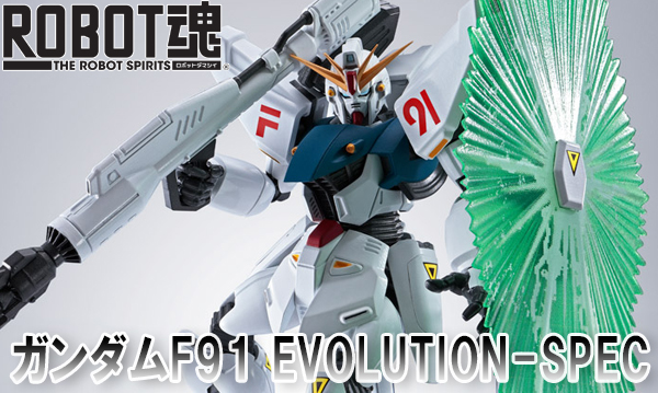 10年分の技術を集約しリニューアル！「ROBOT魂 ガンダムF91 EVOLUTION