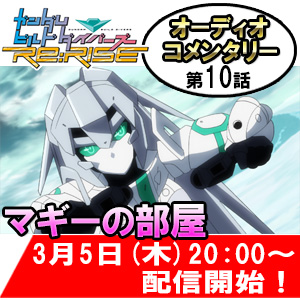 むとうやすゆき 柳田淳一 加隈亜衣登場 ビルドダイバーズre Rise 第10話オーディオコメンタリー3 5配信 Gundam Info むとうやすゆき 柳田淳一 加隈亜衣登場 ビルドダイバーズre Rise 第10話オーディオコメンタリー3 5配信 Gundam Info