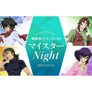ガンダムカフェ ガンダムスクエア 機動戦士ガンダム00 マイスターnight 2月27日より開催決定 Gundam Info ガンダムカフェ ガンダムスクエア 機動戦士ガンダム00 マイスターnight 2月27日より開催決定 Gundam Info