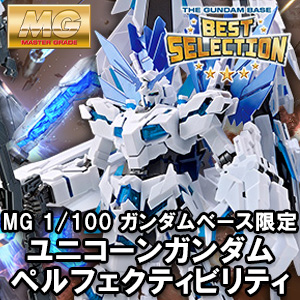 MG ガンダムベース限定 ユニコーンガンダム ペルフェクティビリティ