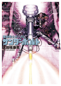 「機動戦士ガンダム サンダーボルト」第12巻&「機動戦士ガンダム アグレッサー」第9巻、本日同時発売!