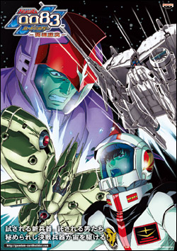 機動戦士ガンダム0083カードビルダー -両雄激突- OFFICIAL WEB SITE