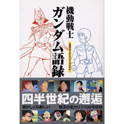 カンゼン 永遠のガンダムシリーズvol 4機動戦士ガンダム語録 11月20日発売 Gundam Info