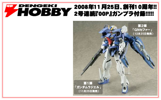 電撃ホビーマガジン創刊10周年記念 ガンダムラジエル Gnセファー 特集 インデックス Gundam Info 電撃ホビーマガジン創刊10周年記念 ガンダムラジエル Gnセファー 特集 インデックス Gundam Info