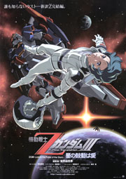 Bs11新春スペシャル 劇場版 機動戦士zガンダム 3部作放送決定 Gundam Info